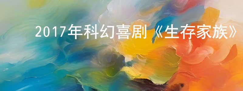 ﻿2017年科幻喜剧《生存家族》BD日语中字迅雷下载_电影天堂 ﻿陈剑江的blog